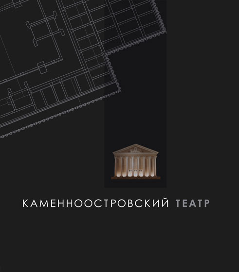 Das Buch über die Geschichte und Rekonstruktion des Kamenoostrovsky Theatrs, Titelseite